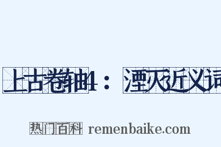 上古卷轴4：湮灭近义词是什么意思的图片
